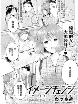 [わづち直] イメージチェンジ (アクションピザッツ 2024年10月号) [中国翻訳] [DL版]-橙光游戏