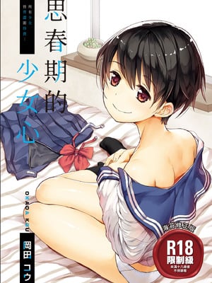 [岡田コウ] 思春期のココロ｜思春期的少女心 [中国翻訳] [DL版]-橙光游戏