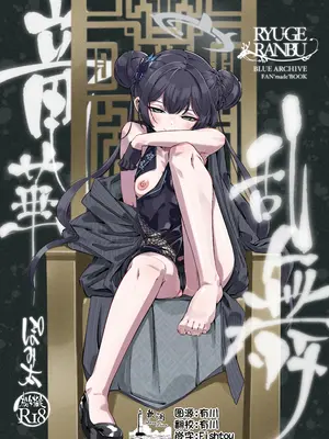 [ぽみ画廊 (ぽみ太)] 竜華乱舞 (ブルーアーカイブ)｜龙华乱舞 (蔚蓝档案) [欶澜汉化组] [DL版]-橙光游戏