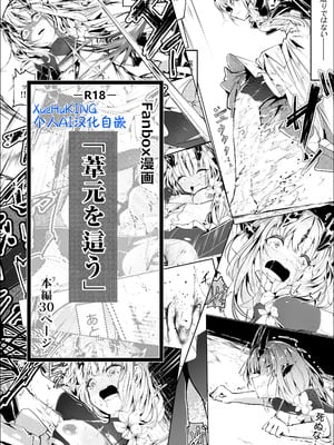 [白魚京] Fanbox漫画：「葦元を這う」[XueHuKING个人AI汉化自嵌]-橙光游戏