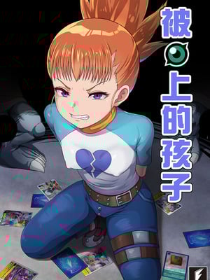 (FF45) [藤宅仔] 被◯上的孩子-留姬 (デジモン) [中国語]-橙光游戏