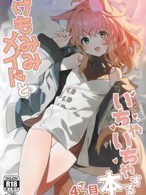 (C103) [ドットエイト (さわやか鮫肌)] けもみみメイドといちゃいちゃする本 4さつ目-橙光游戏